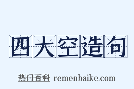 四大空造句是什么意思的图片